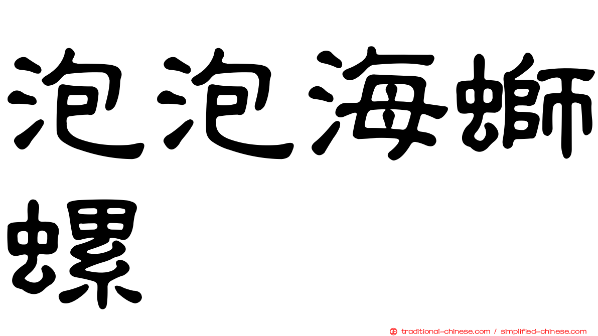 泡泡海螄螺