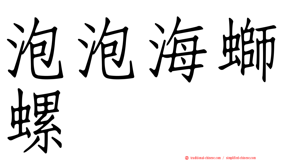 泡泡海螄螺