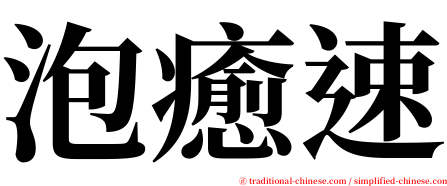 泡癒速 serif font