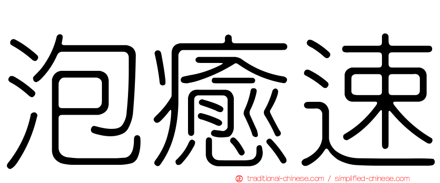泡癒速