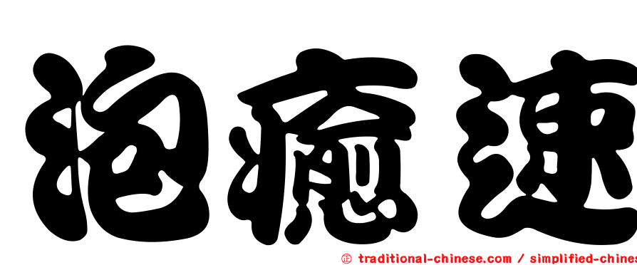 泡癒速