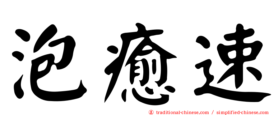 泡癒速