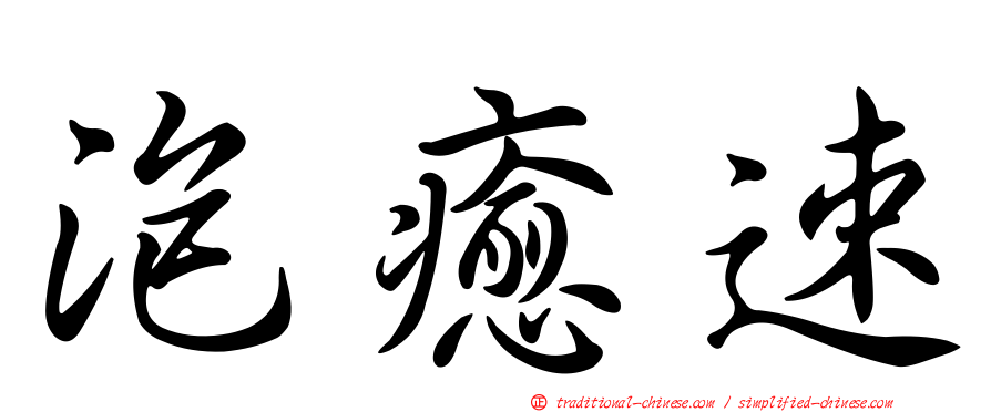 泡癒速