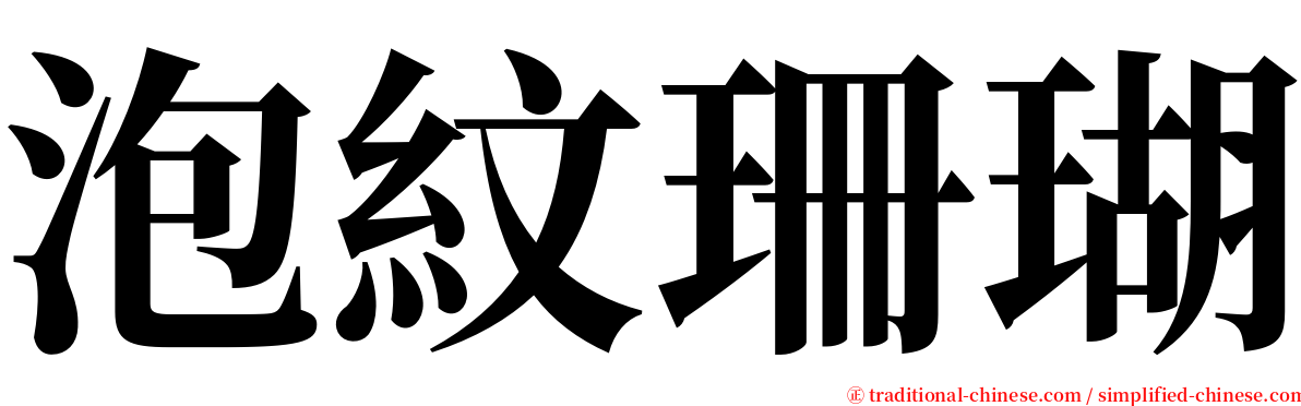 泡紋珊瑚 serif font