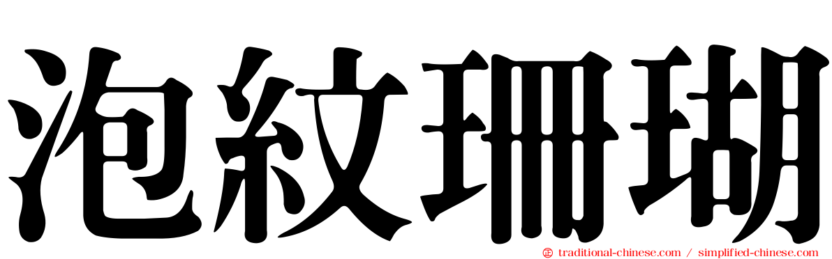 泡紋珊瑚