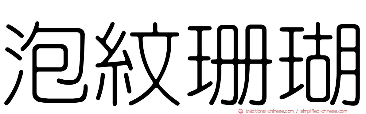 泡紋珊瑚
