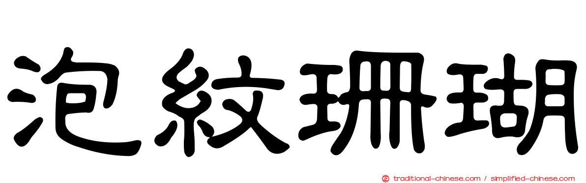 泡紋珊瑚