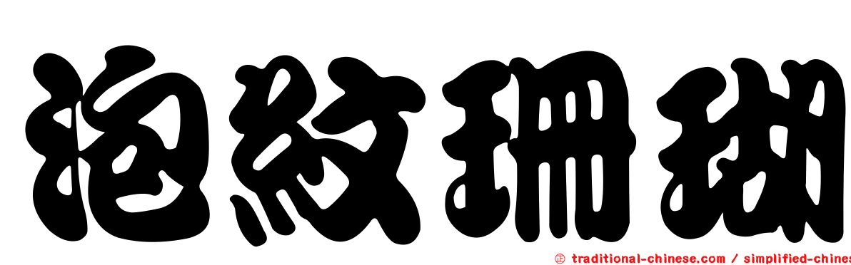 泡紋珊瑚