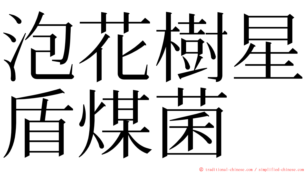 泡花樹星盾煤菌 ming font