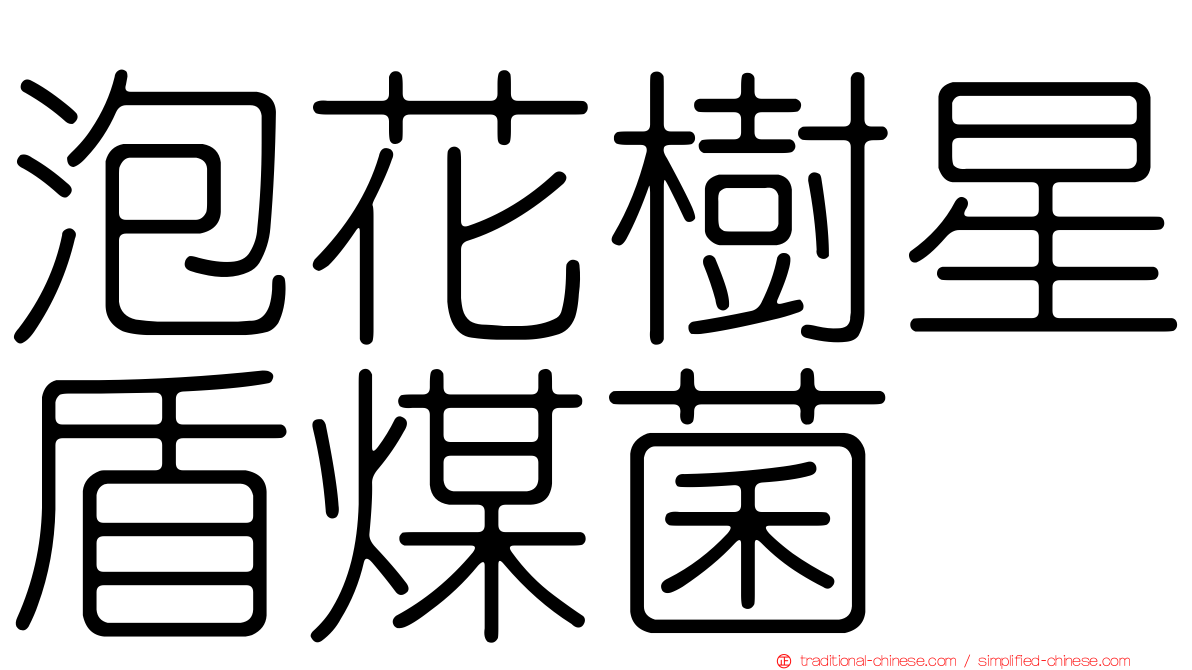 泡花樹星盾煤菌