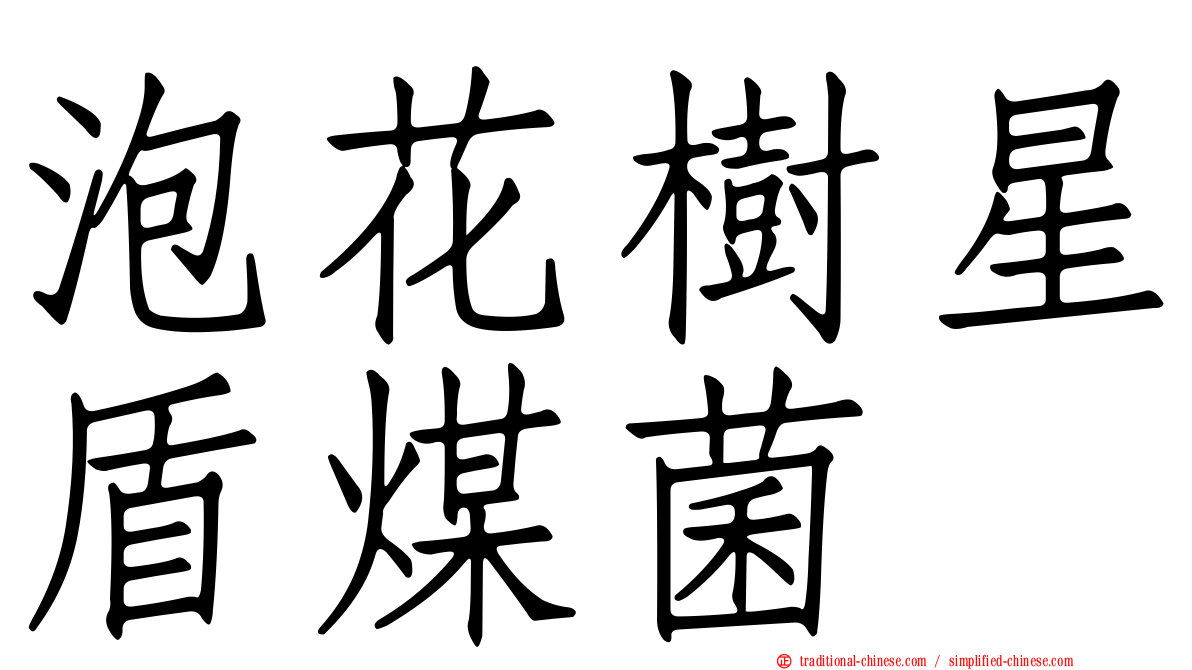 泡花樹星盾煤菌