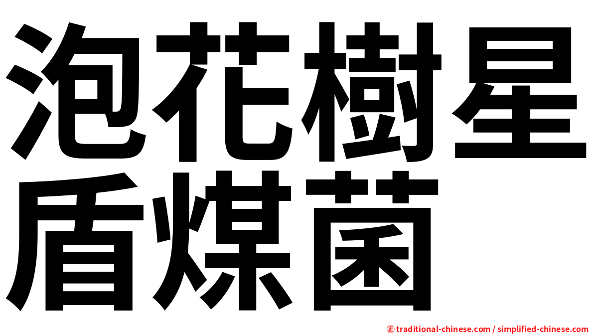 泡花樹星盾煤菌