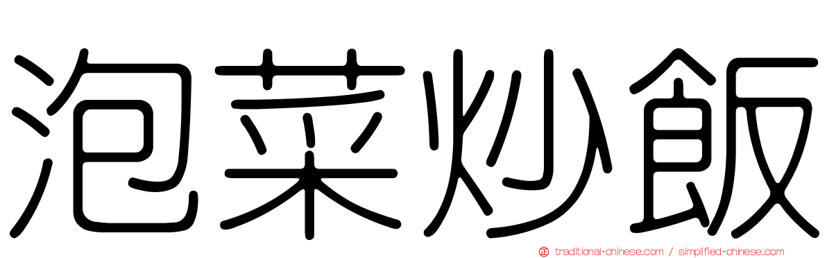 泡菜炒飯
