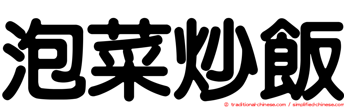 泡菜炒飯