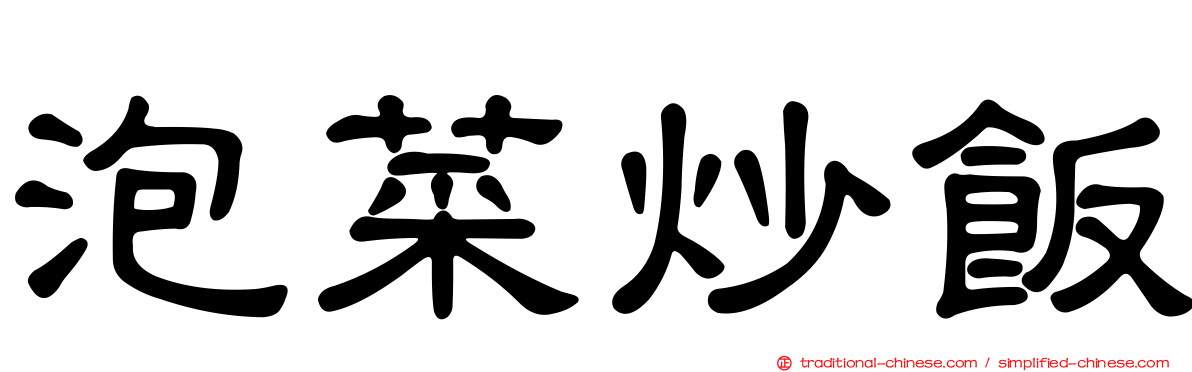 泡菜炒飯