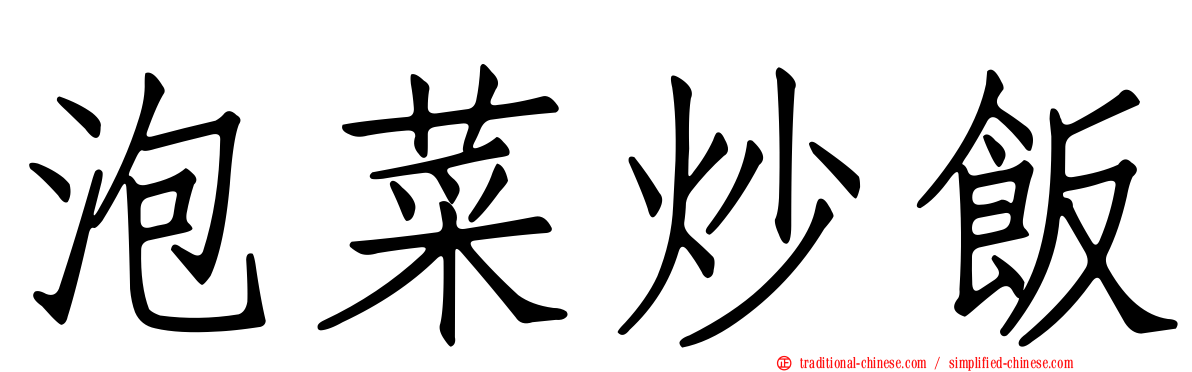 泡菜炒飯