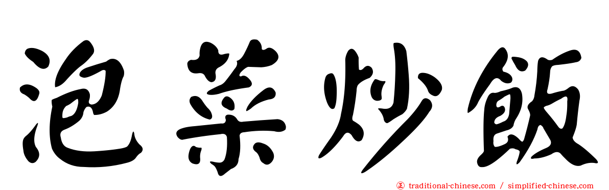泡菜炒飯