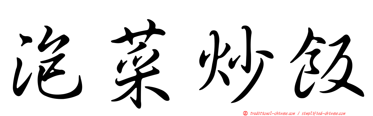 泡菜炒飯