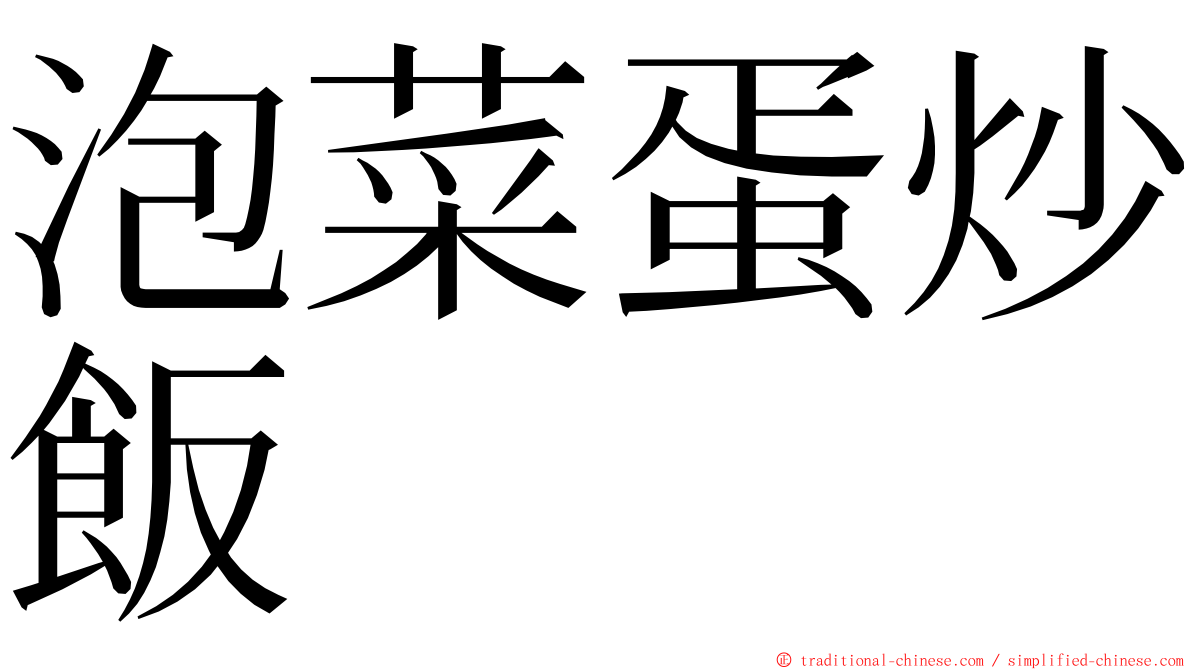 泡菜蛋炒飯 ming font