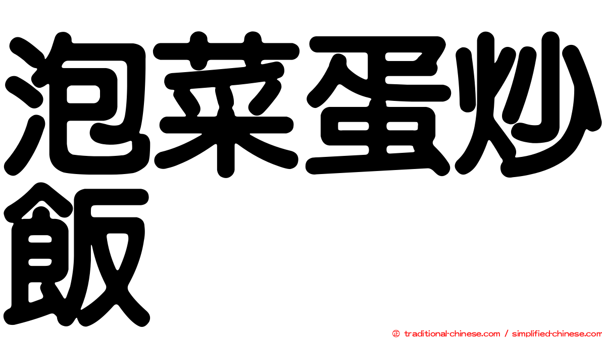 泡菜蛋炒飯