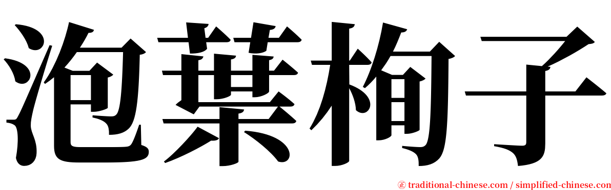 泡葉栒子 serif font