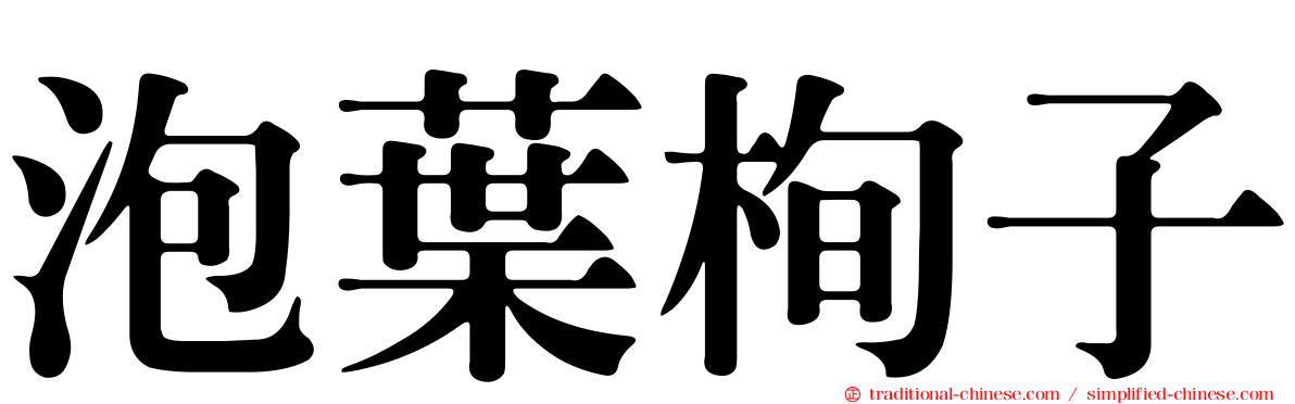 泡葉栒子