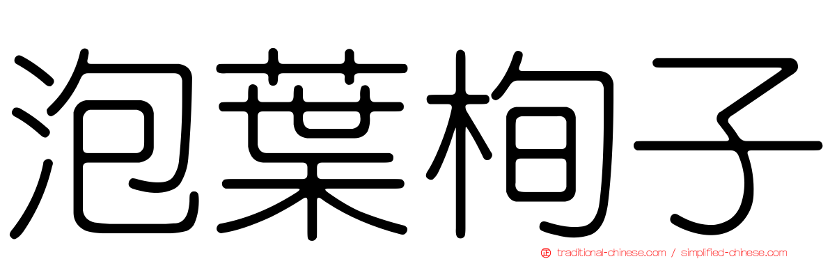 泡葉栒子