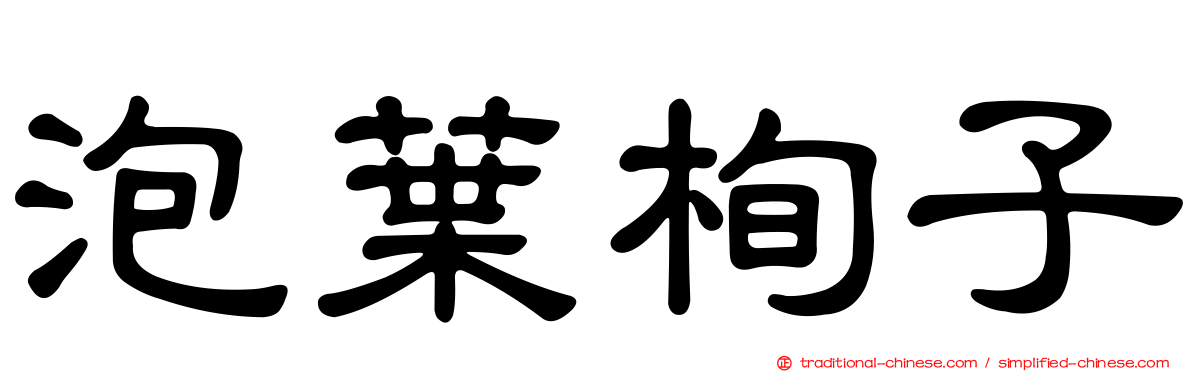 泡葉栒子