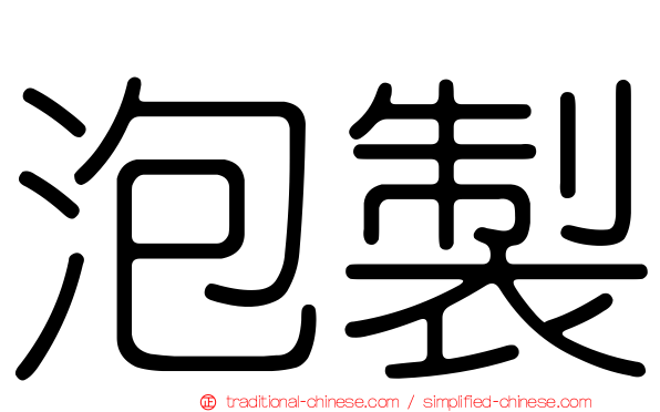 泡製