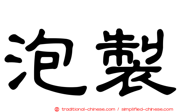 泡製