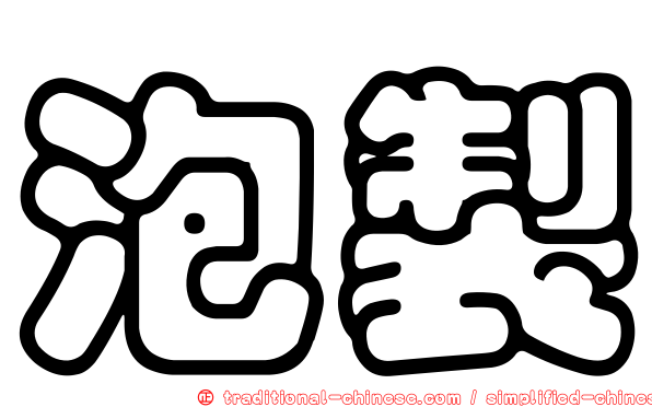 泡製