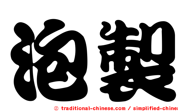 泡製