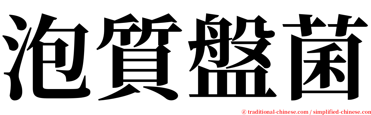 泡質盤菌 serif font