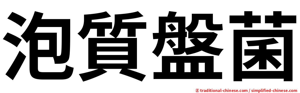 泡質盤菌