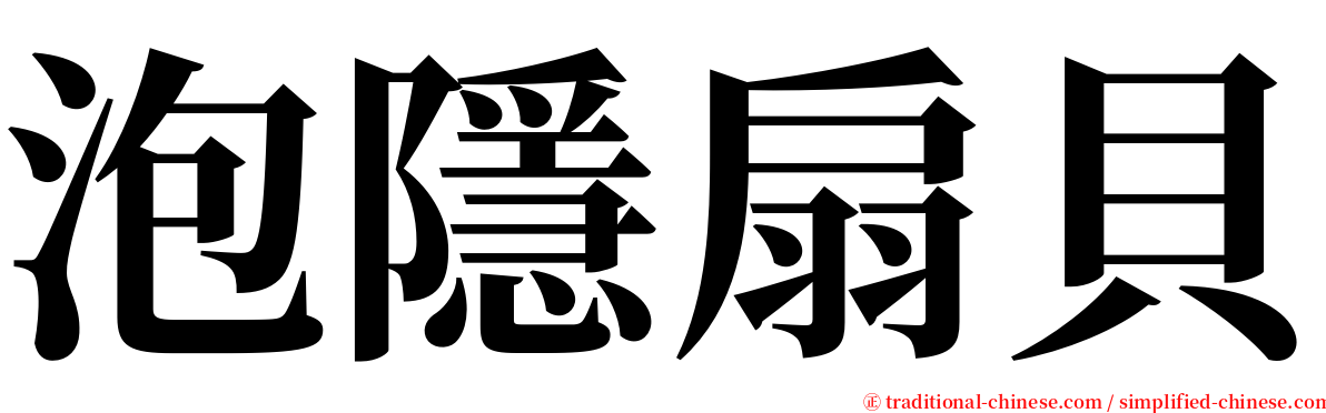 泡隱扇貝 serif font