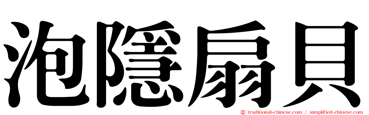 泡隱扇貝