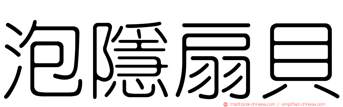 泡隱扇貝