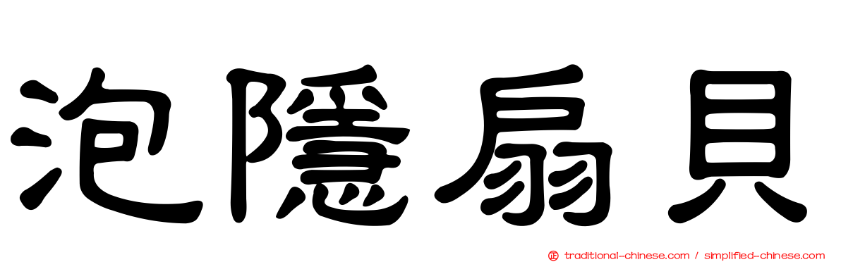 泡隱扇貝