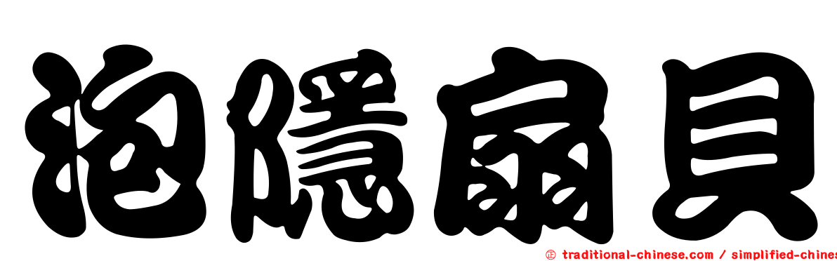 泡隱扇貝