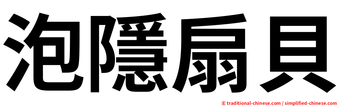 泡隱扇貝