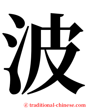 波 serif font