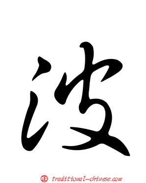 波