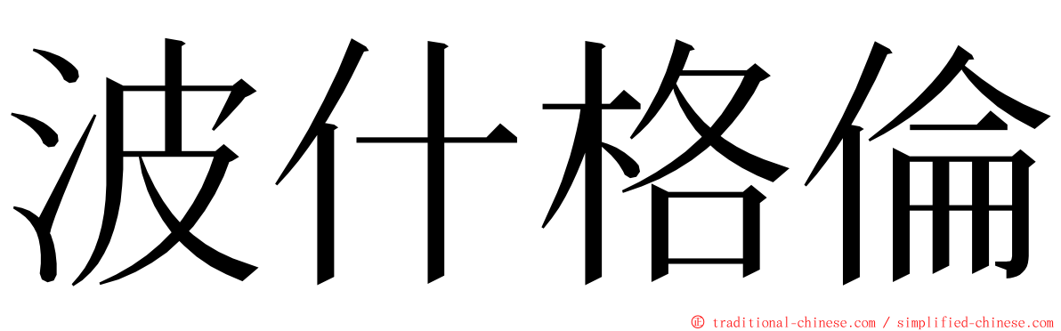 波什格倫 ming font