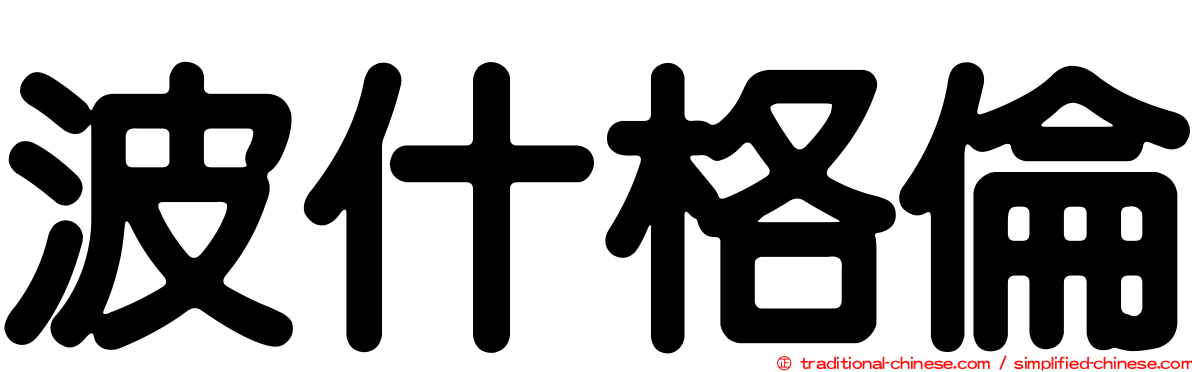波什格倫