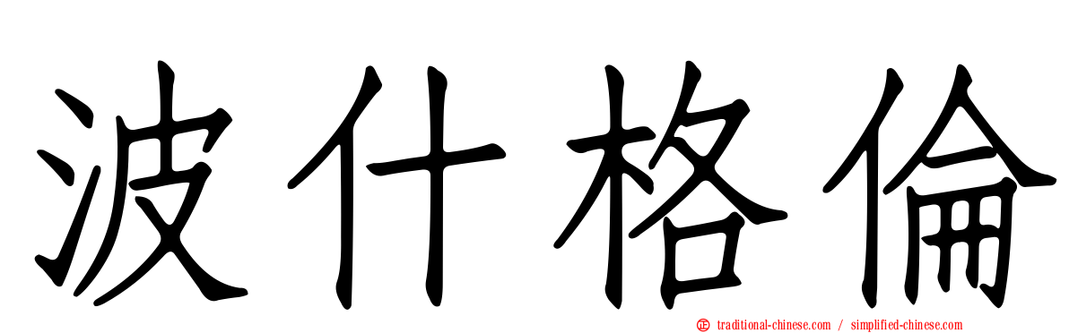 波什格倫