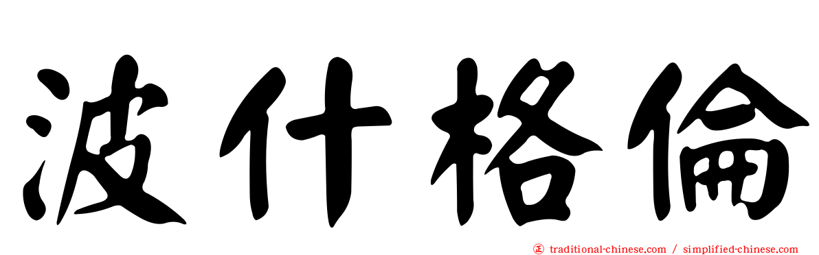 波什格倫