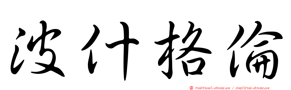 波什格倫
