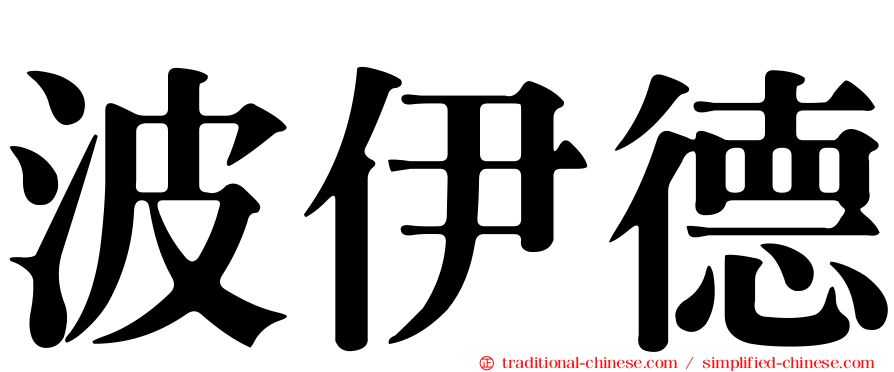 波伊德