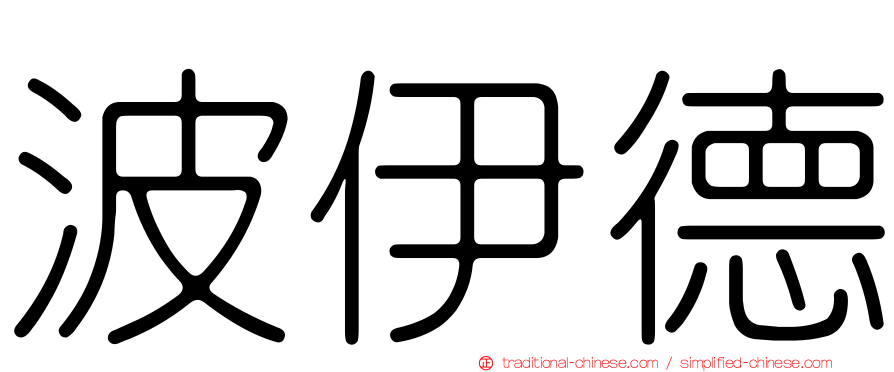 波伊德