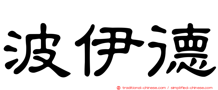 波伊德